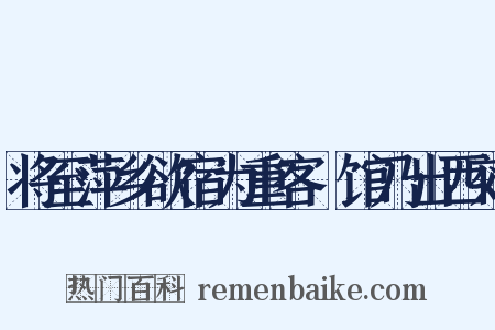 将至萍乡欲宿为重客據馆乃出西郊是什么意思的图片